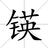 锳