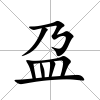 盁