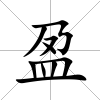 盈