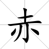 赤