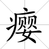 癭