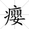 癭