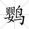 鸚
