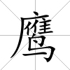 鷹