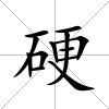 硬