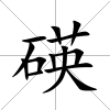 碤