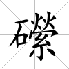 礯