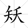 矨