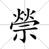 禜