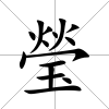 瑩