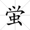 蛍