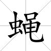 蠅