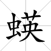 蝧
