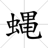 蝿