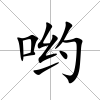 喲