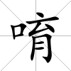 唷