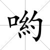 喲