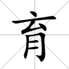 育