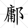 鄘