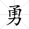 勇