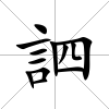 訵