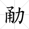 勈