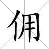 傭