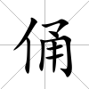 俑