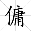 傭