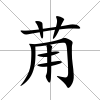 苚