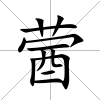 蒏