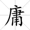 庸