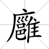 廱
