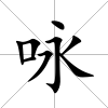 詠