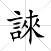 誺