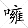 噰