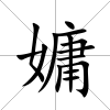 嫞