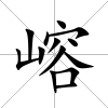 嵱