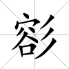 彮