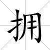 擁