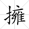 擁