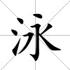 泳