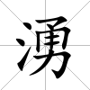 湧