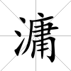滽