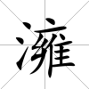 澭