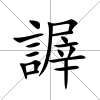謘