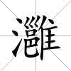 灉