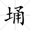 埇