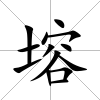 塎