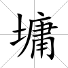 墉